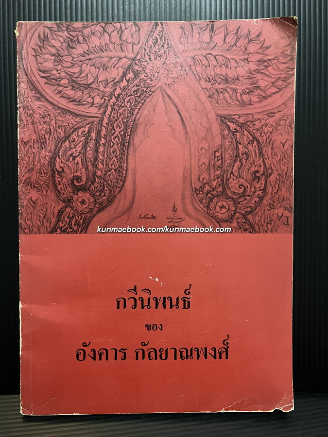 กวีนิพนธ์ของ อังคาร กัลยาณพงศ์ *หนังสือดีร้อยเล่มที่คนไทยควรอ่าน*