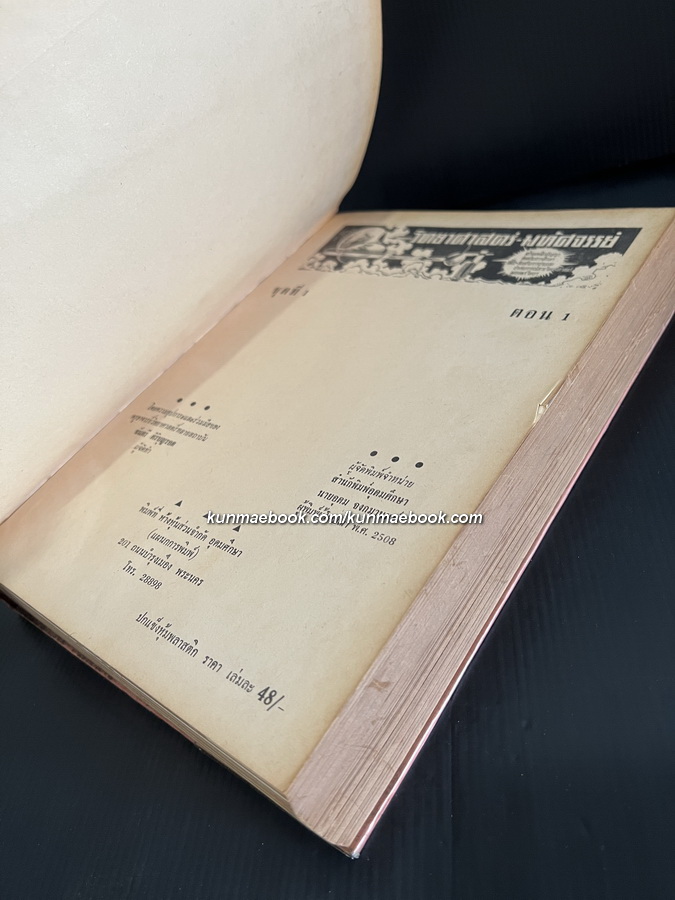 วิทยาศาสตร์ - มหัศจรรย์ ชุดที่ 1 ตอน 1 เล่ม 1 - 12 ( ปกสวย )