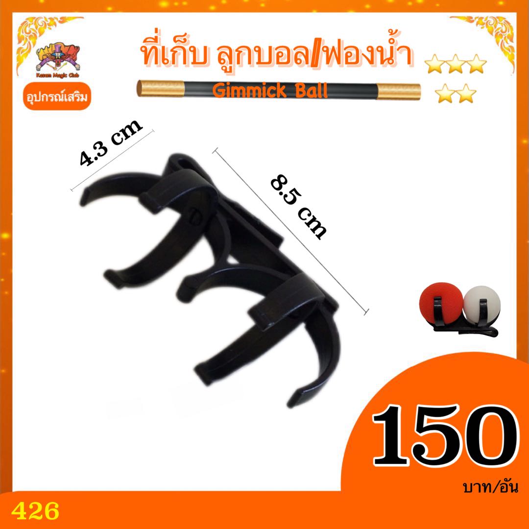 อุปกรณ์เสริมมายากล ที่เก็บบอล (Gimmick Ball)