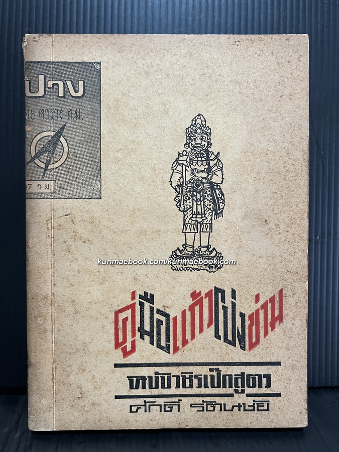 คู่มือแก้วโป่งข่าม ฉบับวชิรเป๊กสูตร ผลงานของ ศักดิ์ รัตนชัย