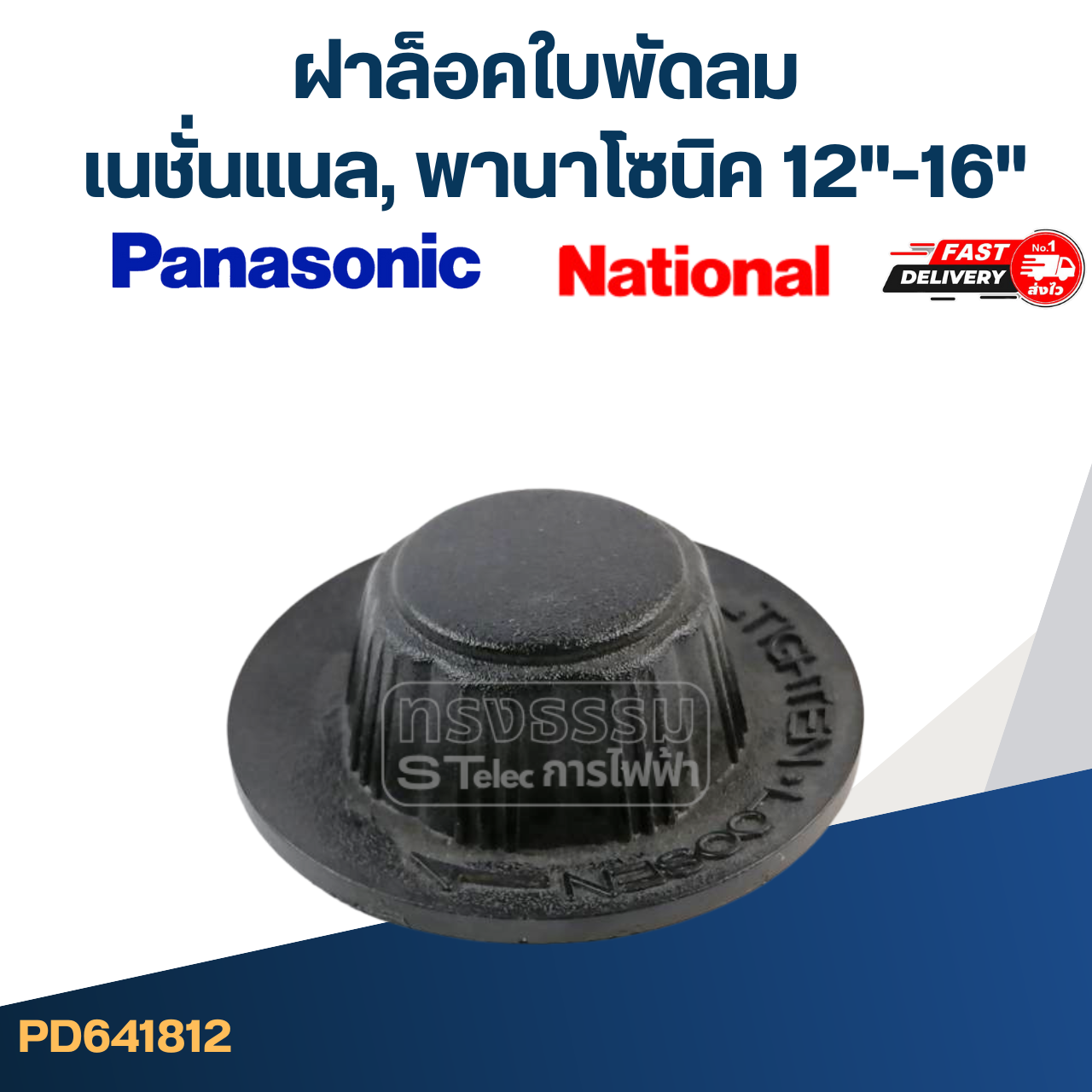 #FD5 ฝาล็อคใบพัดลม เนชั่นแนล, พานาโซนิค 12"-16"