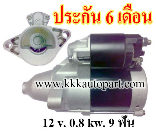 ไดสตาร์ท DAIHATSU MIRA , 12 v. 0.8 kw. 9 ฟัน เครื่อง HE-EC (ประกัน 6 เดือน)