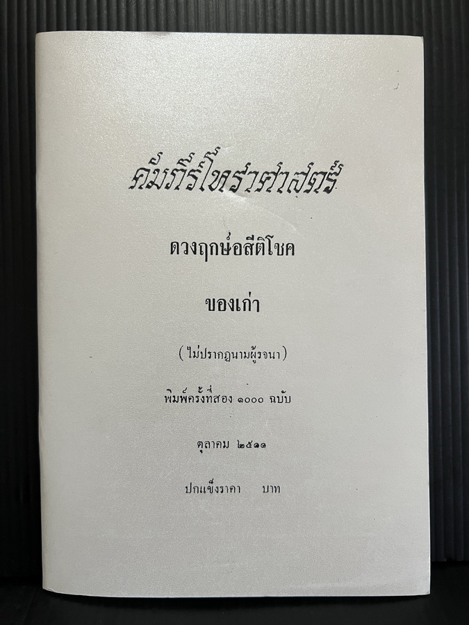 คัมภีร์โหราศาสตร์กับดวงฤกษ์อสีติโชคของเก่า