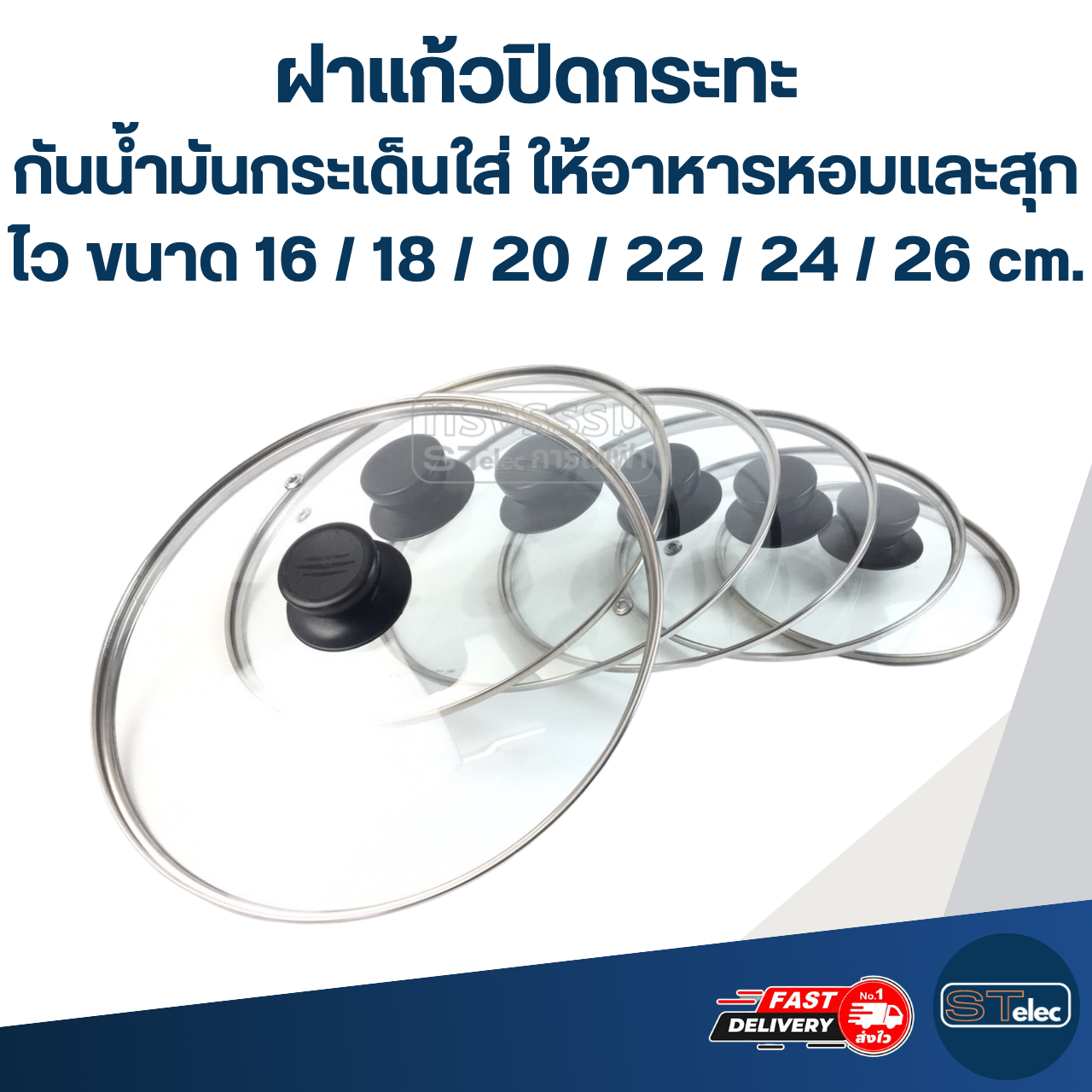 ฝาแก้วปิดกระทะ กันน้ำมันกระเด็นใส่ ให้อาหารหอมและสุกไว ขนาด 16 / 18 / 20 / 22 / 24 / 26 cm. อุปกรณ์ประกอบอาหาร