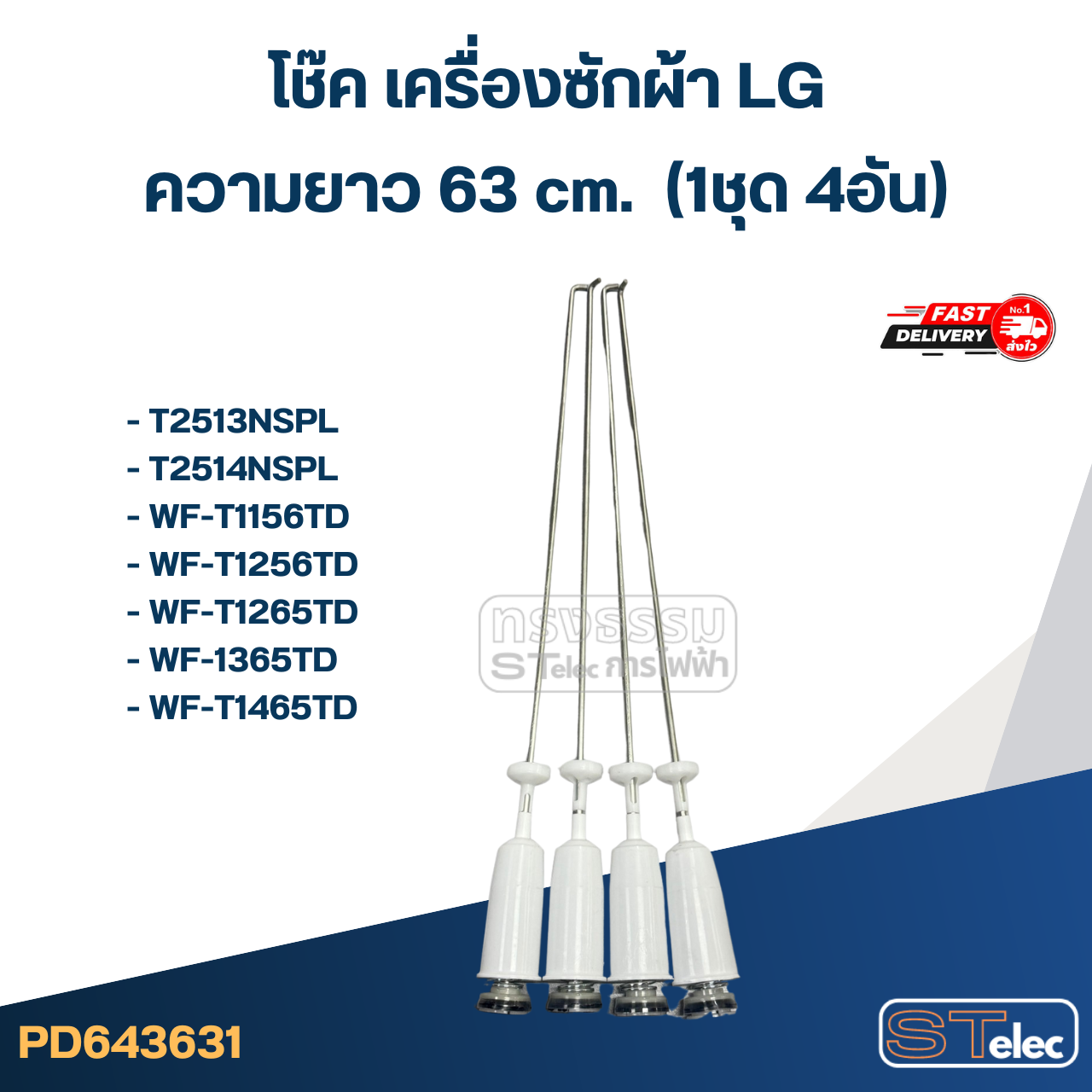 #CK63 โช๊คเครื่องซักผ้า LG (63 cm.) รุ่น T2514NSPL, WF-T1570TD, WF-1365TD