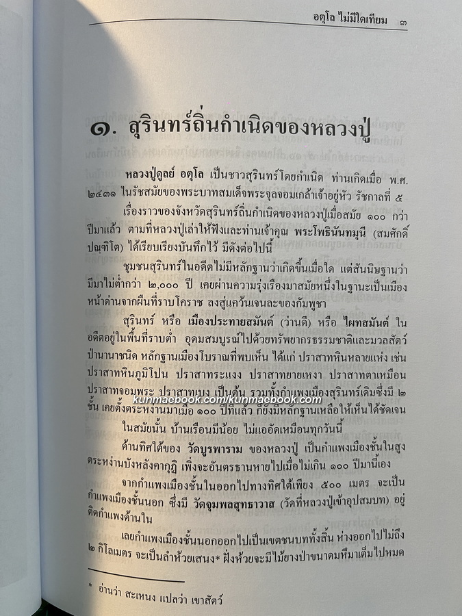 อตุโลไม่มีใดเทียม ประวัติ ปฏิปทา และคำสอน พระราชวุฒาจารย์ (หลวงปู่ดุลย์ อตฺโล)