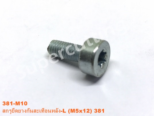 สกรูยึดยางกันสะเทือนหลัง-L 381 (M5x12)