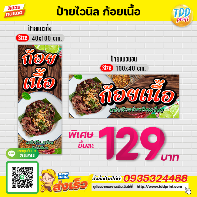 ป้ายไวนิลก้อยเนื้อV1 ป้ายทนแดด กันน้ำ ภาพคมชัด สีสวยสดใส พร้อมใช้งาน