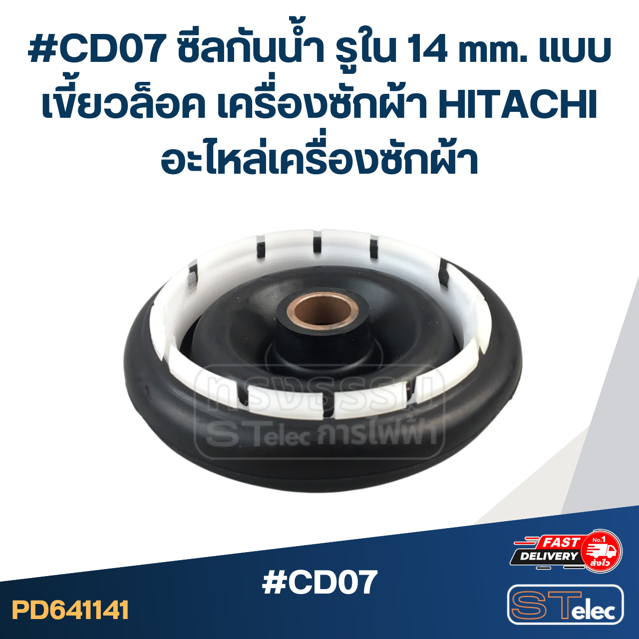 #CD07 ซีลกันน้ำ รูใน 14 mm. แบบเขี้ยวล็อค เครื่องซักผ้า HITACHI อะไหล่เครื่องซักผ้า