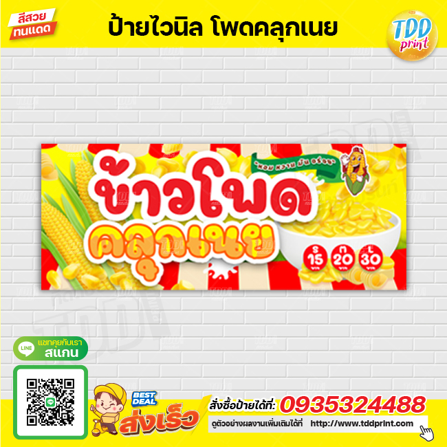 ป้ายไวนิลข้าวโพดคลุกเนย V1 ป้ายทนแดด กันน้ำ ภาพคมชัด สีสวยสดใส พร้อมใช้งาน