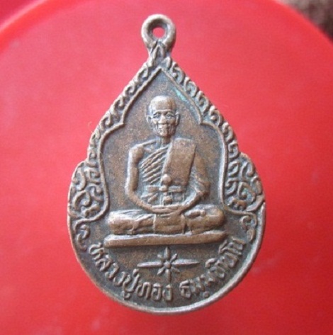 @@เหรียญหลวงปู่ทอง ธมฺมทินโน วัดบ้านหาญ ต.ด่านขุนทด อ.ด่านขุนทด จ.นครราชสีมา@@