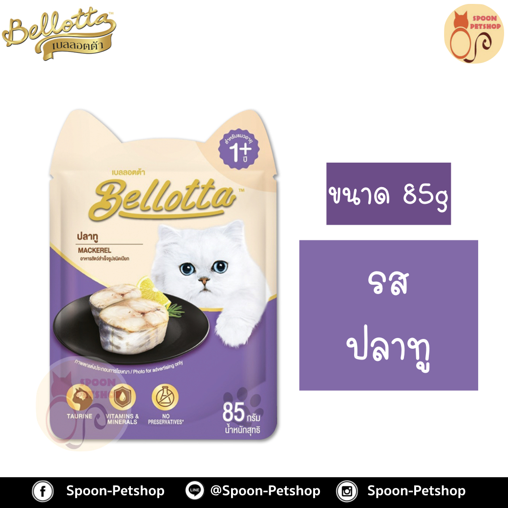 Bellotta Gatto Pouch อาหารเปียก เบลลอตต้า กัตโต้ เพาซ์ สำหรับแมว รสปลาทูในเยลลี่ ขนาด 85 กรัม