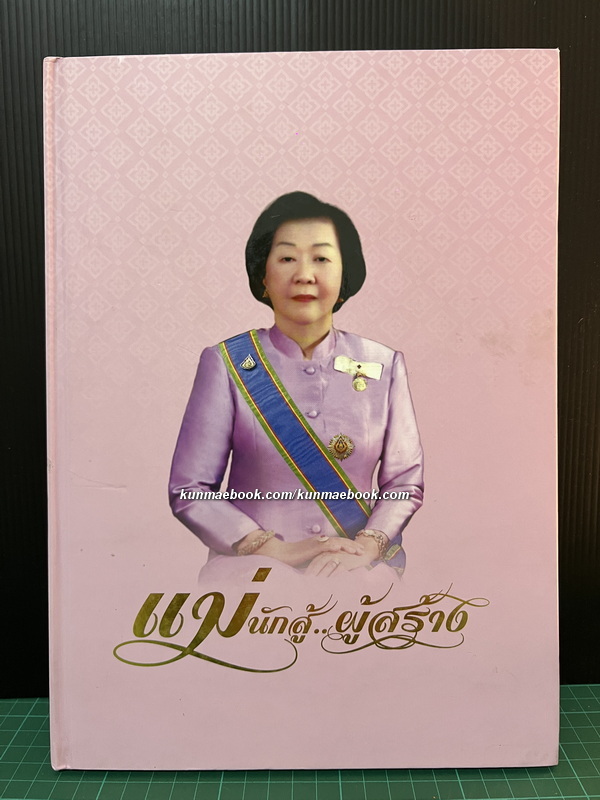 อนุสรณ์ คุณแม่สายสนี วงษ์สุวรรณ มารดา ของ พลเอกประวิตร วงษ์สุวรรณ