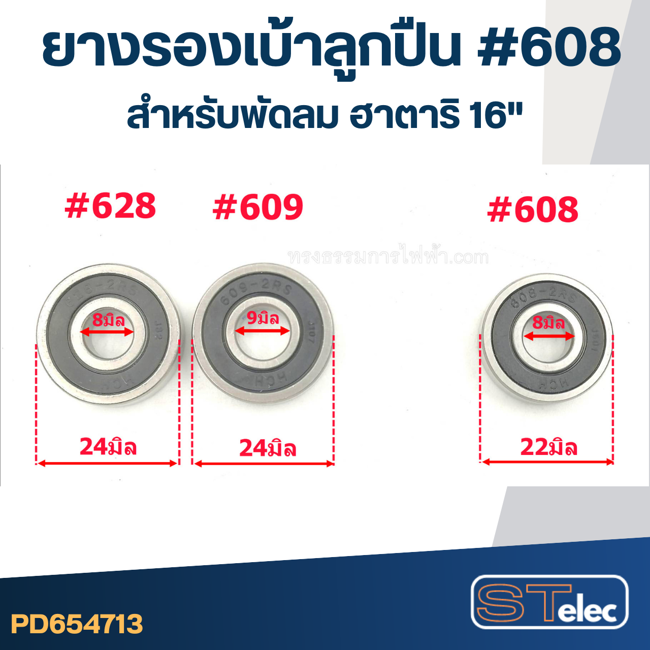 ยางรองลูกปืน #608 สำหรับพัดลม ฮาตาริ16"