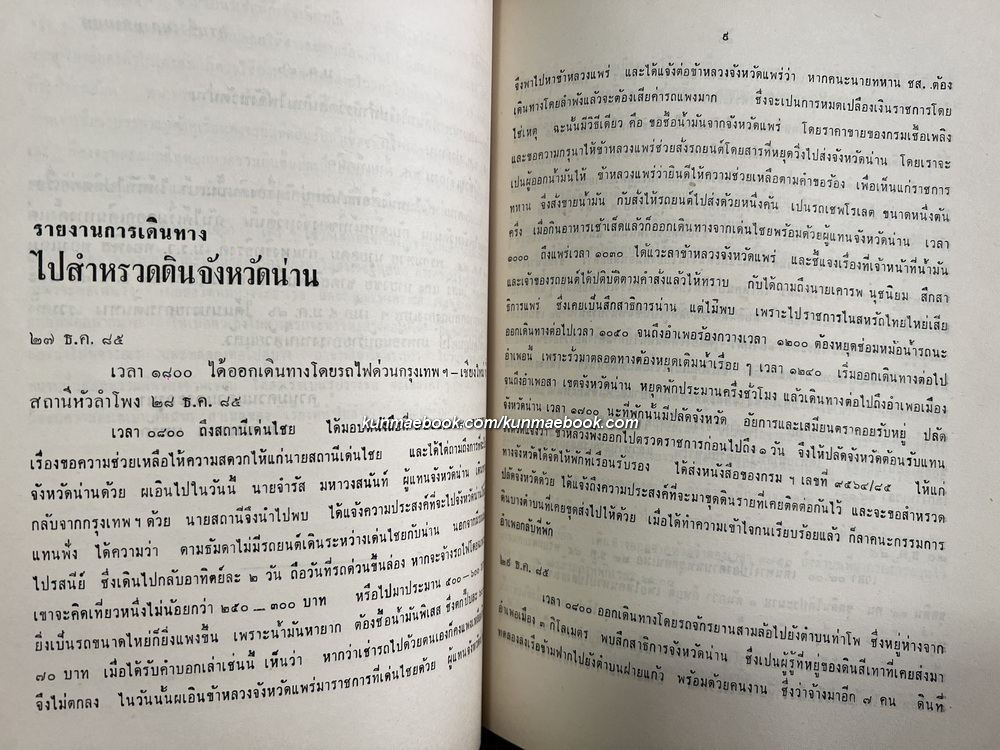 อนุสรณ์ในงานพระราชทานเพลิงศพ พันเอก ประทาน พิธานสมบัติ ท.ม.,ต.ช.