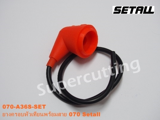 ยางครอบหัวเทียนพร้อมสาย 070 SETALL