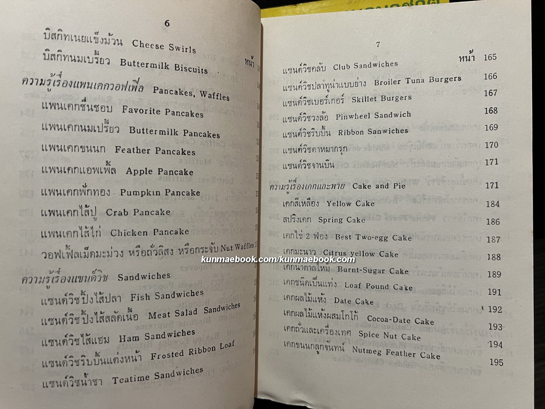 อาหารนานาชาติและขนมจากแป้งสาลี เล่ม 1 / อาหารและขนมนานาชาติ เล่ม 2