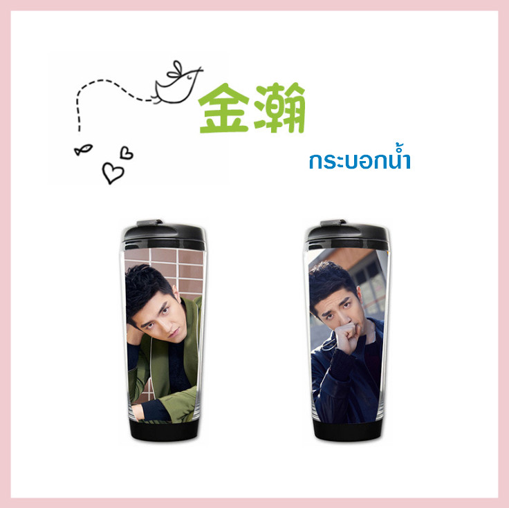กระบอกน้ำ จินฮั่น (金瀚)