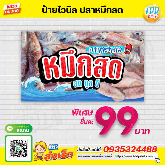 ป้ายไวนิลอาหารทะเลปลาหมึกสดV1 ป้ายแข็งแรงกันน้ำทนแดด สีสันสดใส พร้อมใช้งาน