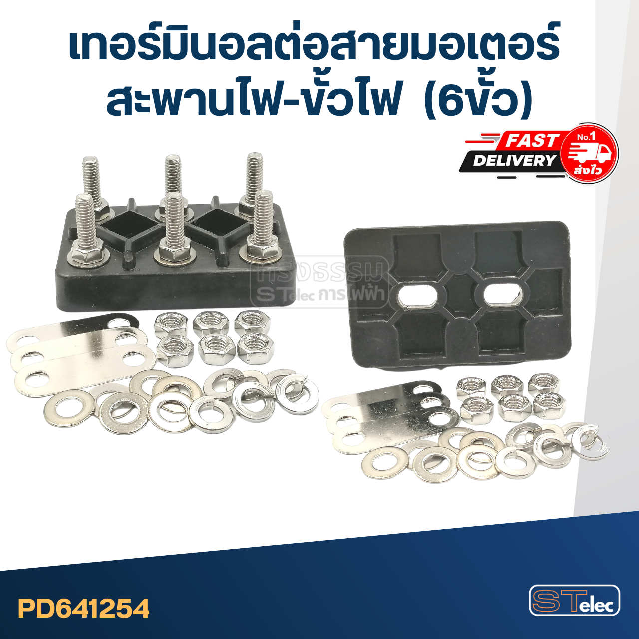 เทอร์มินอลต่อสายมอเตอร์ (เกรดA)