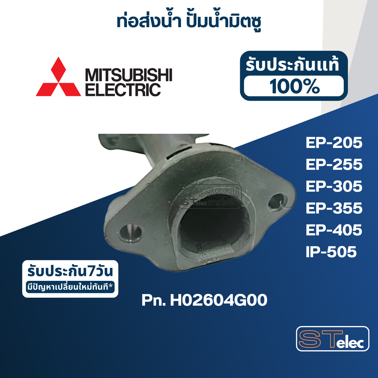 #A60 ท่อส่งน้ำ ปั้มน้ำ มิตซู EP-205, EP-255, EP-305, EP-355, EP-405, IP-505 Pn.H02604G00 (แท้)