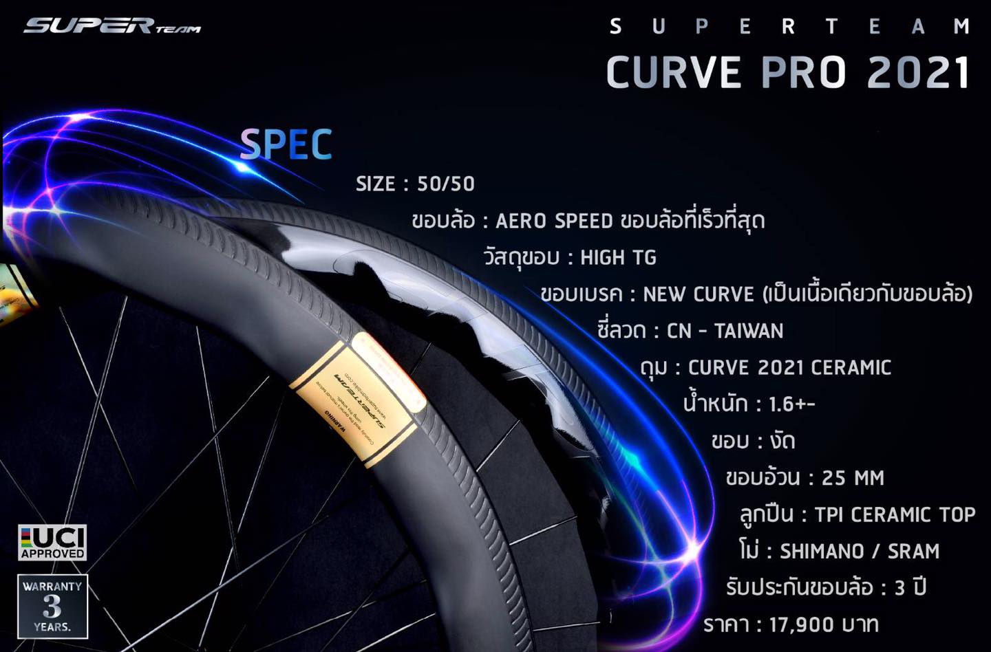ล้อคาร์บอน SuperTeam Curve Pro 50/50 สุดลื่น ขอบล้อทนควมร้อนถึง 250 องศา ขอบอ้วน กว้าง 25 มม. แบบงัด