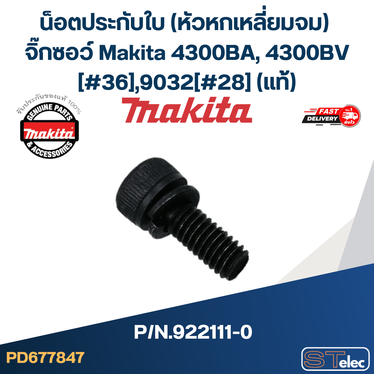 น็อตประกับใบ (หัวหกเหลี่ยมจม) จิ๊กซอว์ Makita 4300BA, 4300BV [#36], 9032 [#28] P/N.922111-0 (แท้)##