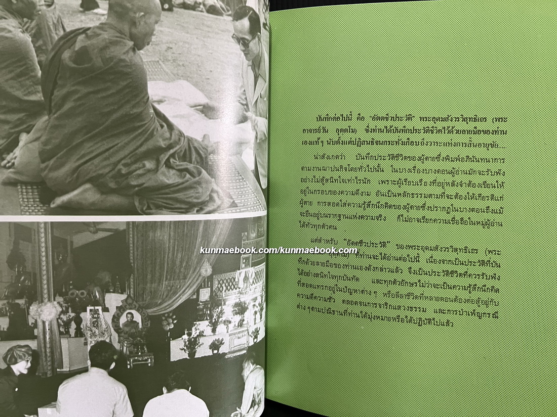 อนุสรณ์ในงานเสด็จพระราชทานเพลิงศพ พระอุดมสังวรวิสุทธิเถร (พระอาจารย์วัน อุตฺโม)
