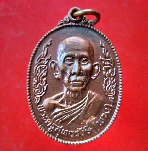 เหรียญพระครูสุทธรังษี (พวง) วัดเรื่องยศสุทธาราม ที่ระลึกฉลองสมณศักดิ์ ปี2518 สภาพสวย