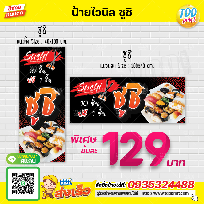 ป้ายไวนิลขายซูชิV1 ป้ายกันน้ำ ทนแดด สีสันสดใส พร้อมใช้งาน