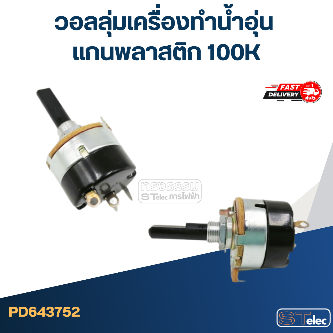 วอลลุ่มเครื่องทำน้ำอุ่น แกนพลาสติก 100K