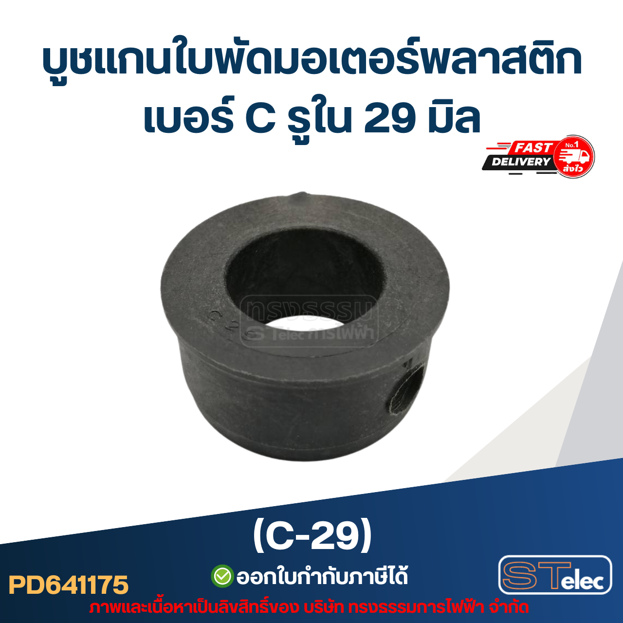 (C-29)บูช แกนใบพัดมอเตอร์พลาสติก เบอร์ C รูใน 29 มิล