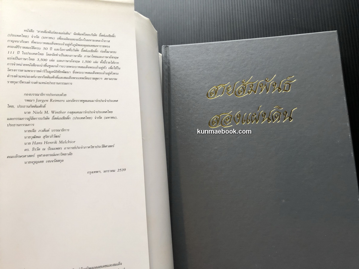 สายสัมพันธ์สองแผ่นดิน : ความสัมพันธ์ระหว่างราชอาณาจักรไทยและราชอาณาจักรเดนมาร์ก
