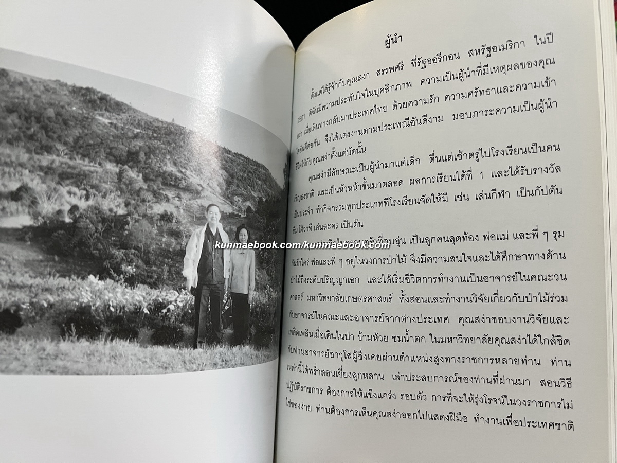 อนุสรณ์ในงานพระราชทานเพลิงศพ ศาสตราจารย์ ดร.สง่า สรรพศรี ม.ป.ช., ม.ว.ม., ท.จ.ว.