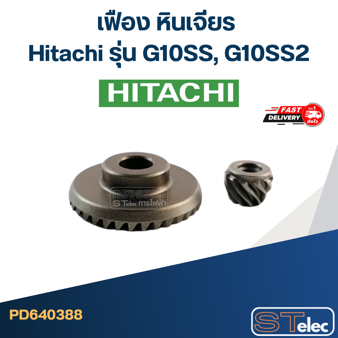 เฟือง หินเจียร Hitachi รุ่น G10SS, G10SS2