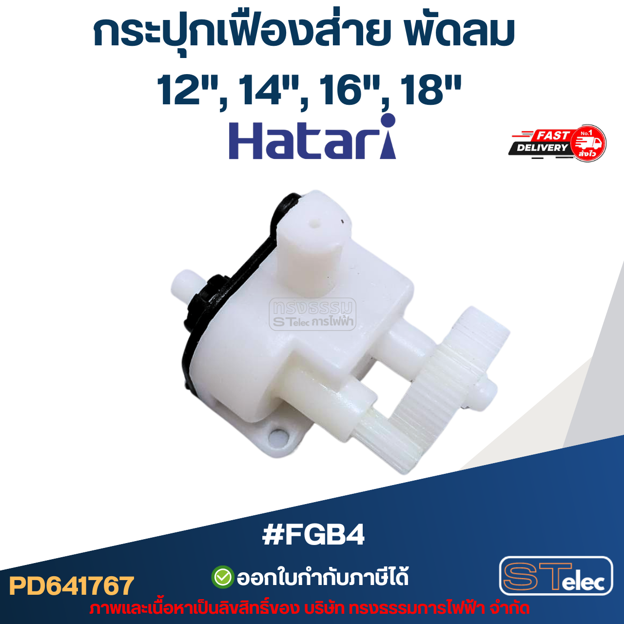 กระปุกเฟืองส่าย พัดลม Hatari(ฮาตาริ) 12", 14", 16", 18" #FGB4
