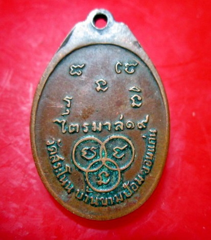เหรียญรุ่นไตรมาส พระครูญาณสารโสภิต (สมทรง) วัดสระโนน บ้านขามป้อม จ. ขอนแก่น ปี2519