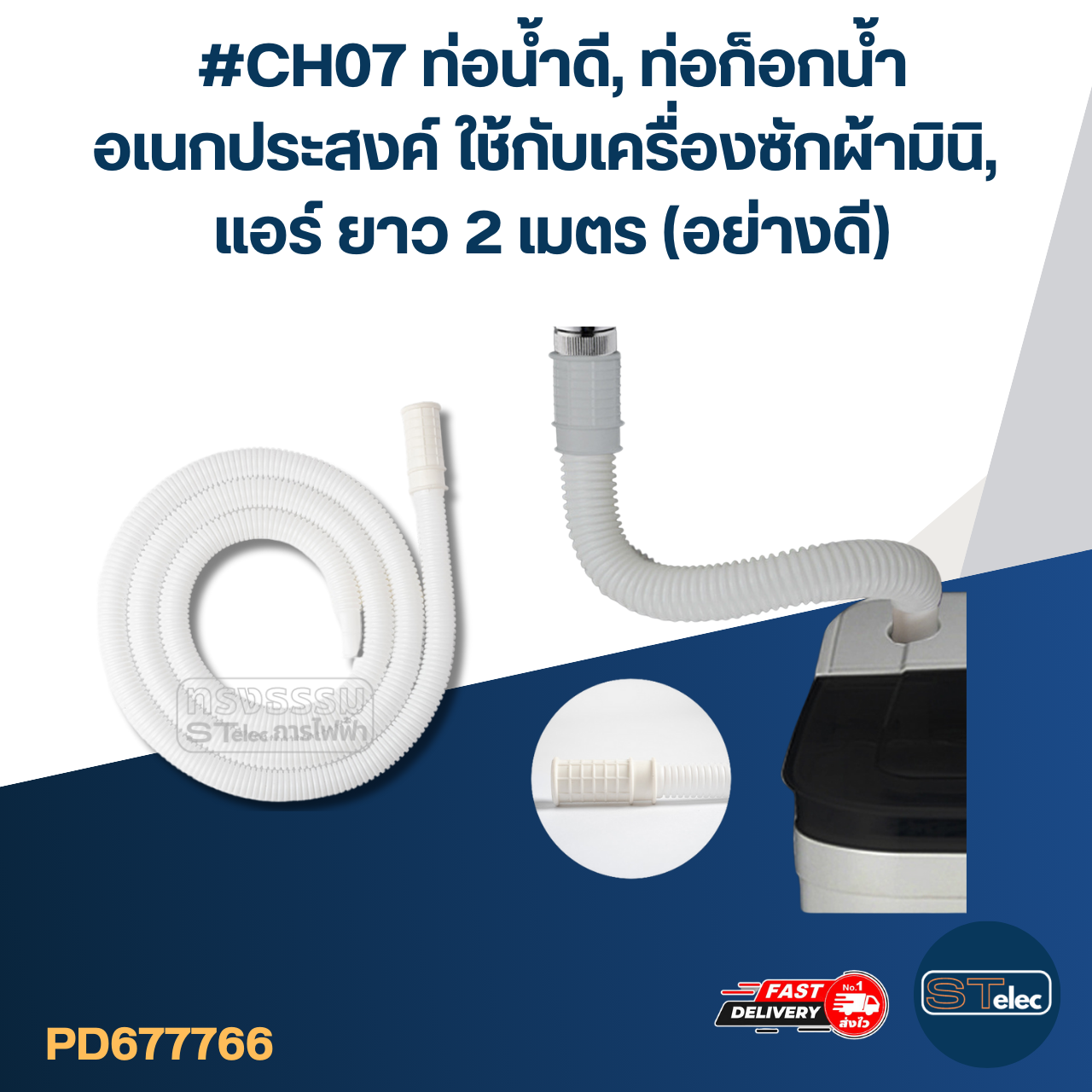 #CH07 ท่อน้ำดี, ท่อก็อกน้ำ อเนกประสงค์ ใช้กับเครื่องซักผ้ามินิ, แอร์ ยาว 2 เมตร (อย่างดี)