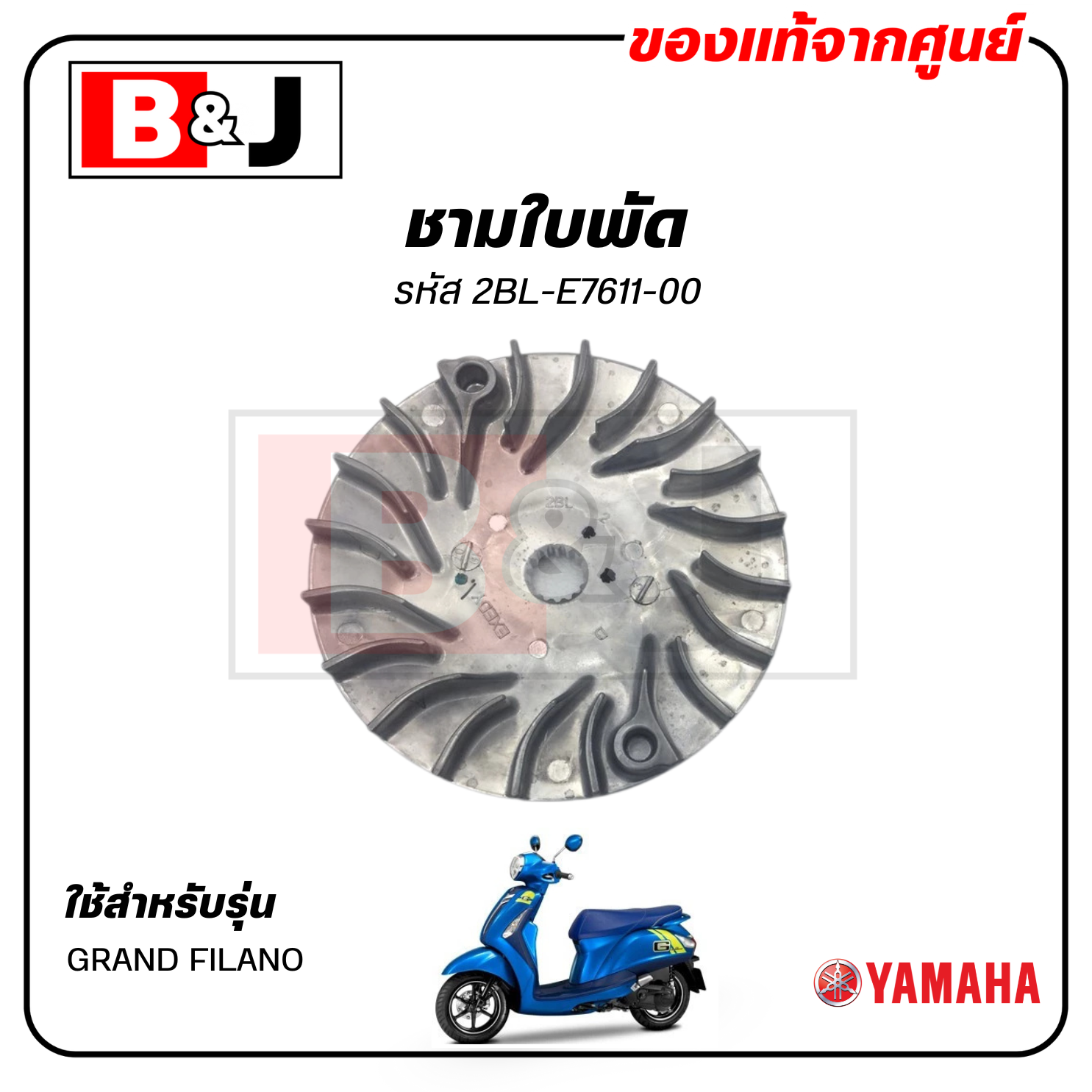 ชามใบพัด แท้ศูนย์ GRAND FILANO (YAMAHA / ยามาฮ่า แกรนด์ ฟีลาโน่ / SHEAVE, PRIMARY FIXED) ล้อขับสายพานหน้าตัวนอก/ชามนอก