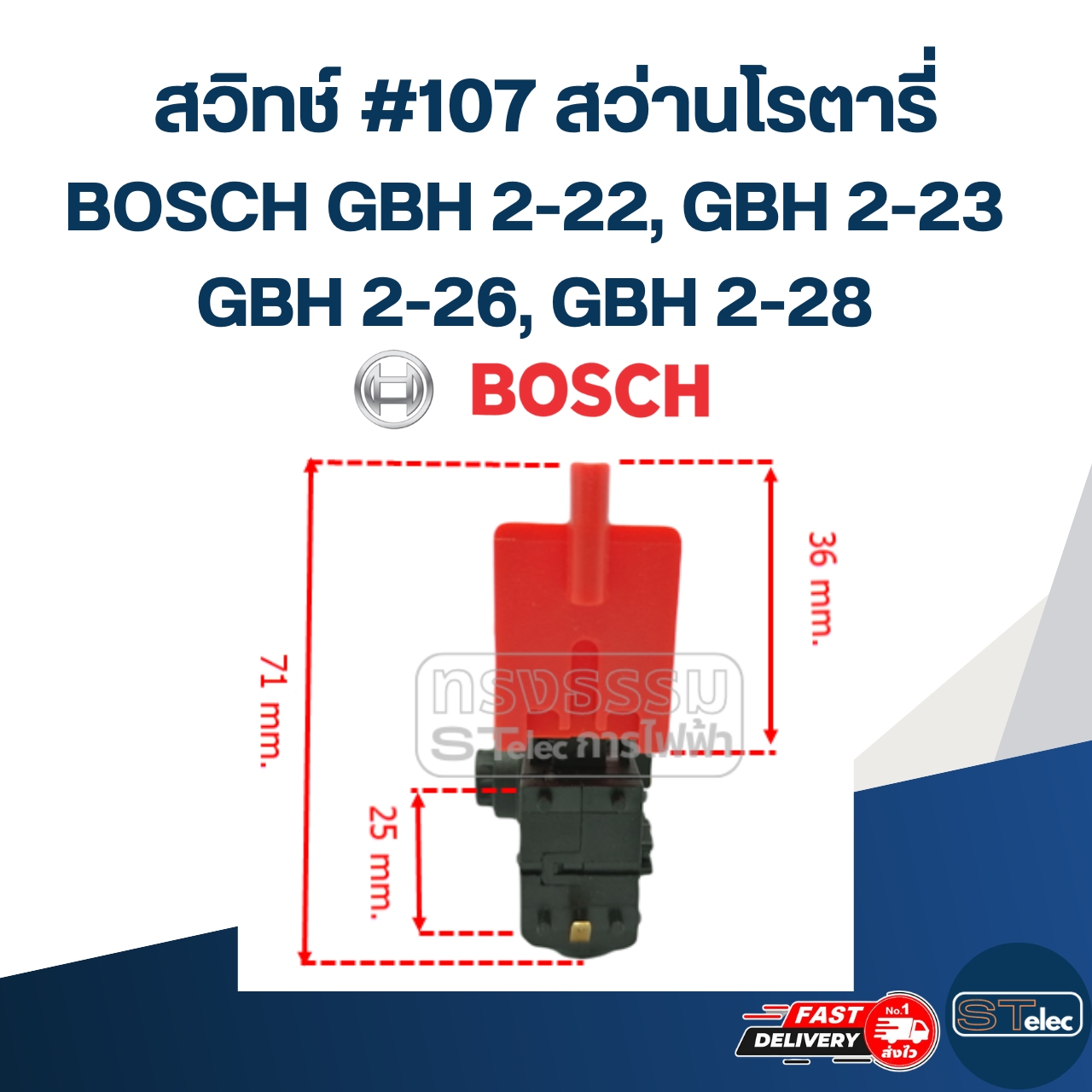 สวิทช์ #107 สว่านโรตารี่ บอช BOSCH รุ่น GBH 2-22, GBH 2-23, GBH 2-26, GBH 2-28(ทุกรหัสต่อท้าย)