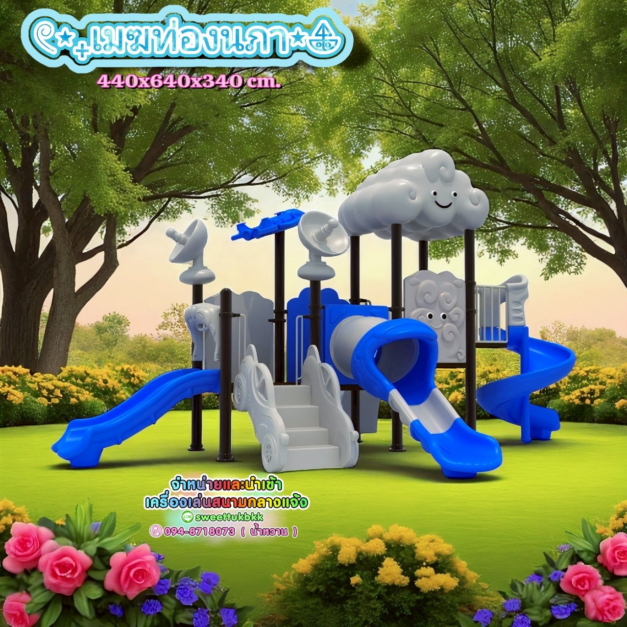 เครื่องเล่นสนามกลางแจ้ง-ชุด-เมฆท่องนภา