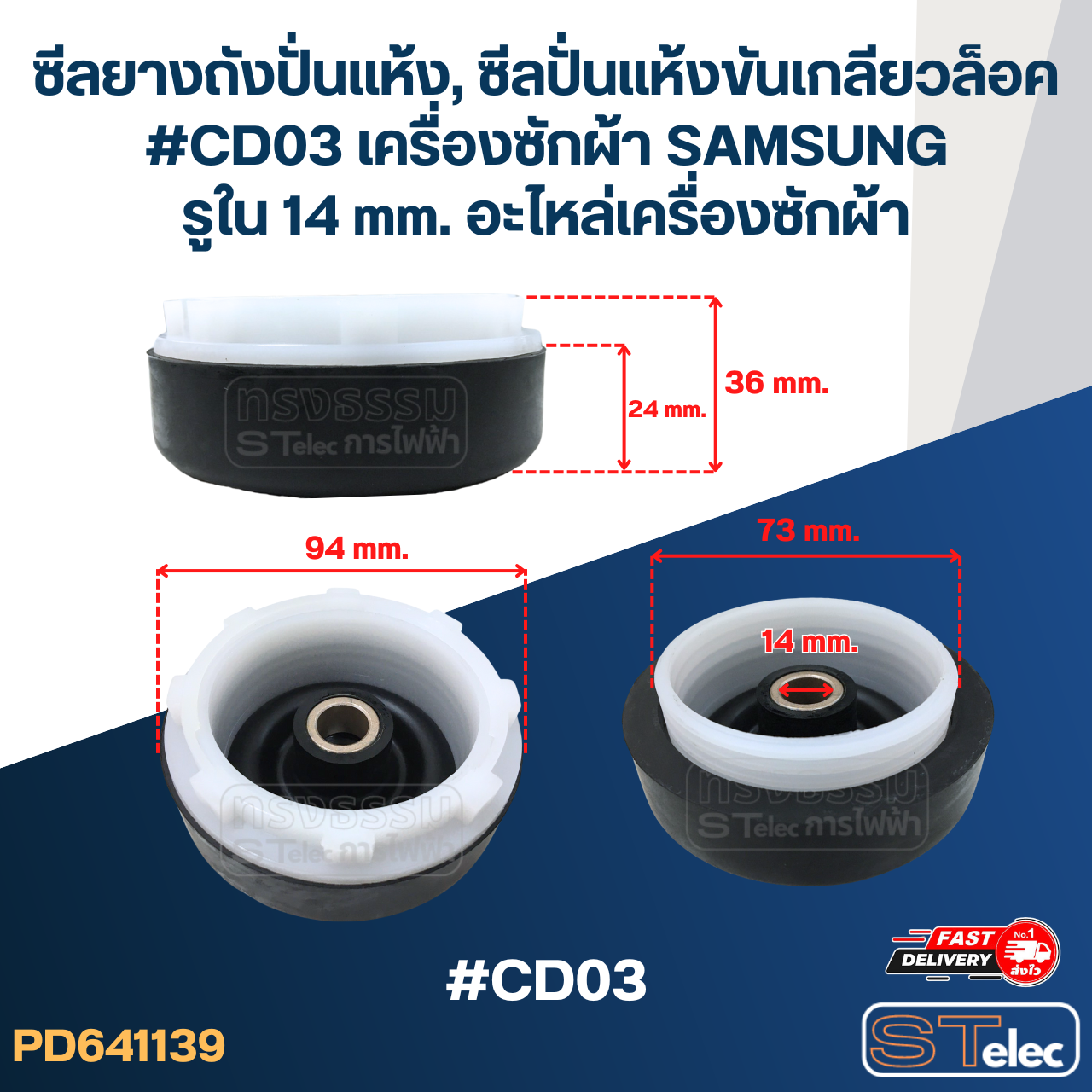 ซีลยางถังปั่นแห้ง, ซีลปั่นแห้งขันเกลียวล็อค #CD03 เครื่องซักผ้า SAMSUNG รูใน 14 mm. อะไหล่เครื่องซักผ้า