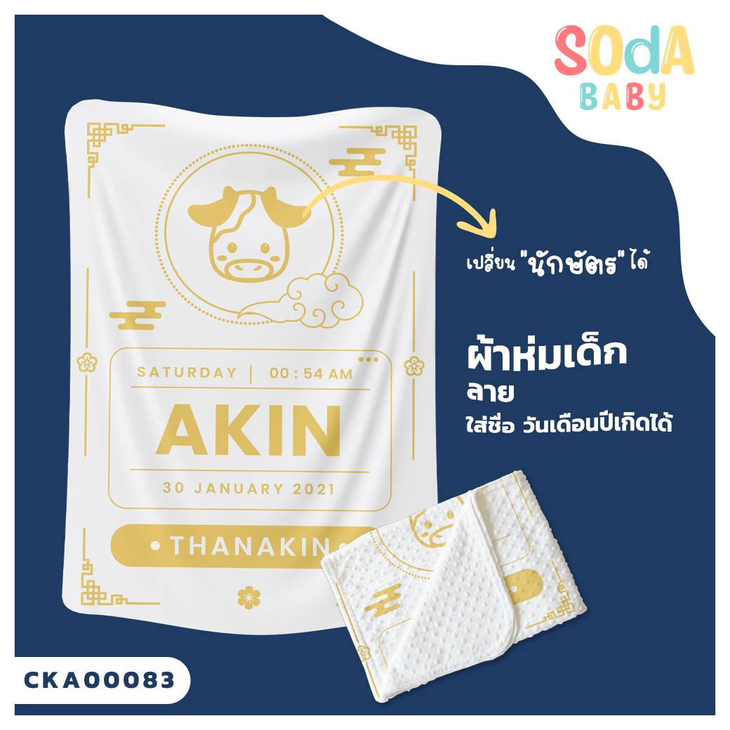 ผ้าห่มเด็ก ใส่ชื่อ วัน เดือน ปีเกิดได้ ลาย นักษัตร รหัส CKA00083 #SOdAbaby