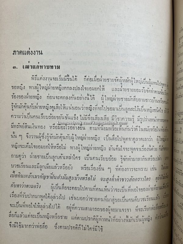 ประเพณีต่าง ๆ บางเรื่อ ของ เสฐียรโกเศศ / อนุสรณ์ นางรั้ง ศิริทัศนกุล