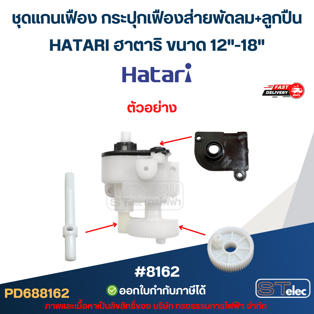 ชุดแกนเฟือง กระปุกเฟืองส่ายพัดลม+ลูกปืน HATARI ฮาตาริ ขนาด 12"-18"อะไหล่พัดลม #8162