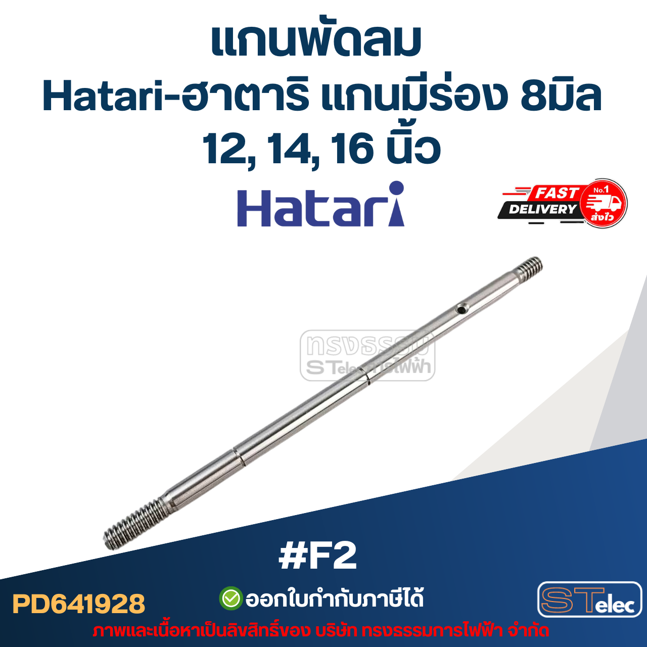 แกนพัดลม Hatari-ฮาตาริ แกนมีร่อง 8มิล 12, 14, 16 นิ้ว #F2 อะไหล่พัดลม