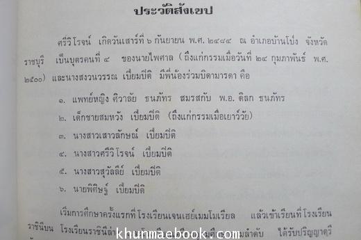 บทพระนิพนธ์บางเรื่อง ของ สมเด็จฯเจ้าฟ้าสิรินธรเทพรัตนสุดา อนุสรณ์ น.ส.ศรีวิโรจน์ เปี่ยมปิติ
