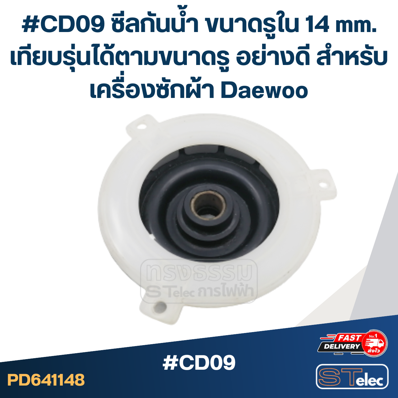 #CD09 ซีลกันน้ำ ขนาดรูใน 14 mm. เทียบรุ่นได้ตามขนาดรู อย่างดี สำหรับเครื่องซักผ้า Daewoo อะไหล่เครื่องซักผ้า