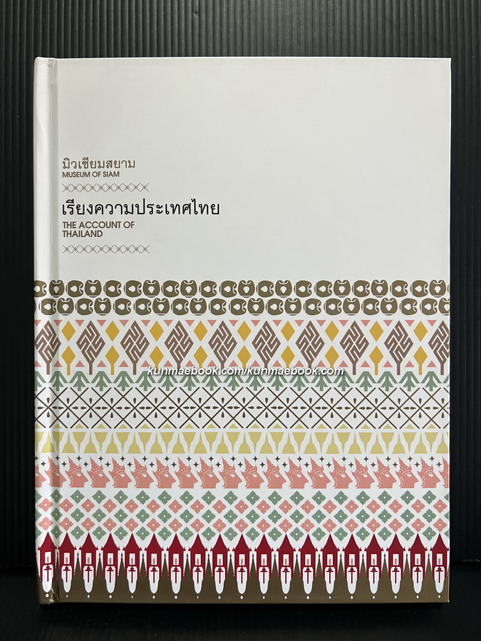 เรียงความประเทศไทย หนังสือเล่มเปิดพิพิธภัณฑ์การเรียนรู้ Museum Siam