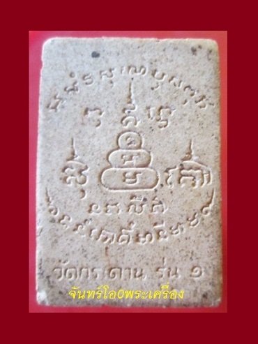 @@พระสมเด็จ เนื้อผง วัดกระดาน รุ่น๑ @@